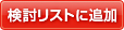 検討リストに追加